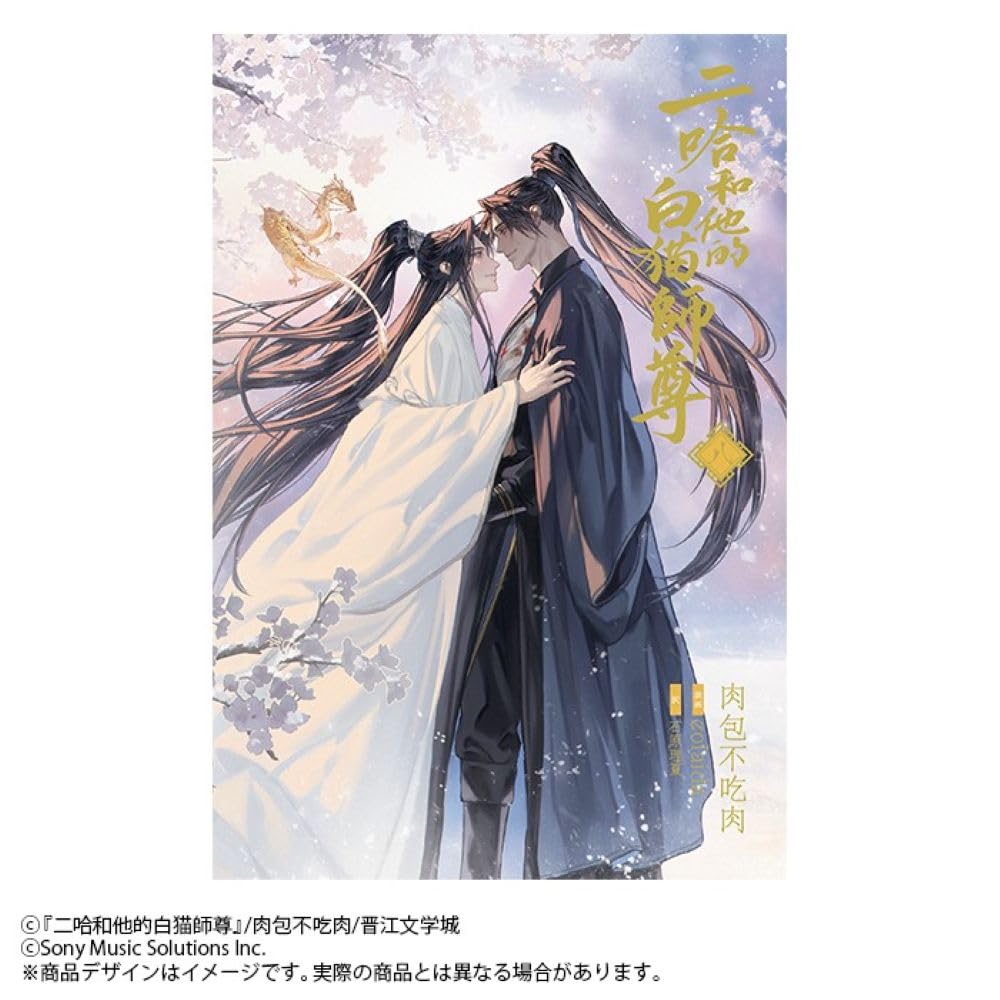 小説「二哈和他的白猫師尊」　肉包不吃肉 61aO9p5xhJL.jpg